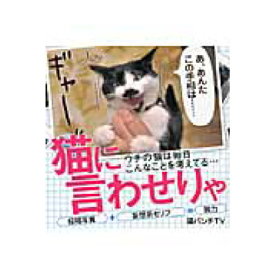 楽天市場 幻冬舎 猫に言わせりゃ 幻冬舎コミックス 猫パンチtv 価格比較 商品価格ナビ 楽天市場 幻冬舎 猫に言わせりゃ 幻冬舎コミックス 猫パンチtv 価格比較 商品価格ナビ